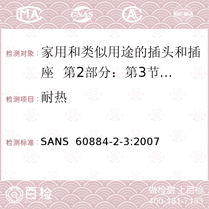 耐热 SANS  60884-2-3:2007 家用和类似用途的插头和插座  第2部分：第3节:固定式无联锁开关插座的特殊要求 SANS 60884-2-3:2007