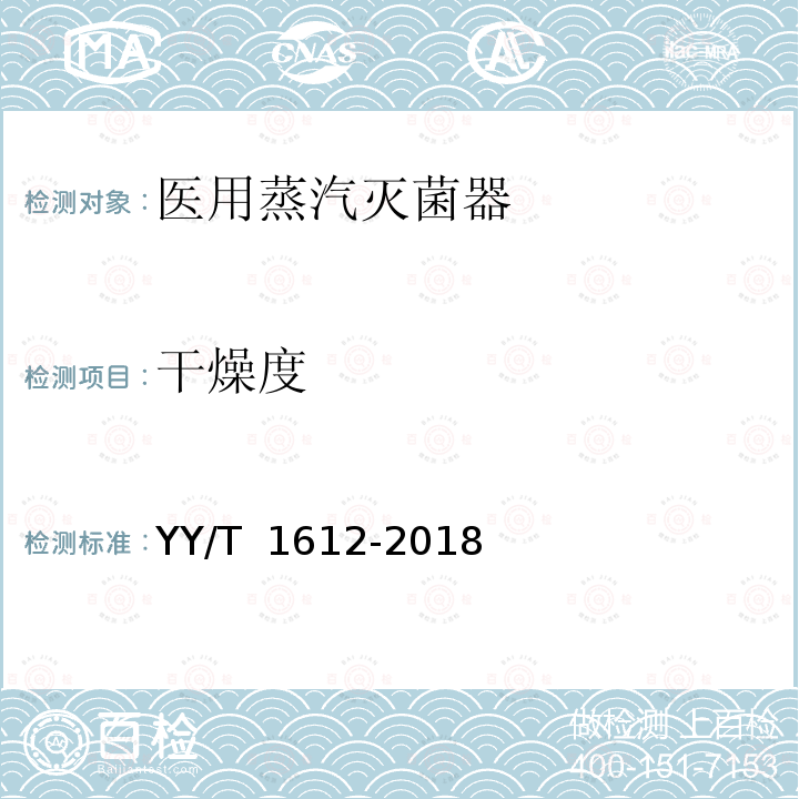 干燥度 医用灭菌蒸汽质量 YY/T 1612-2018