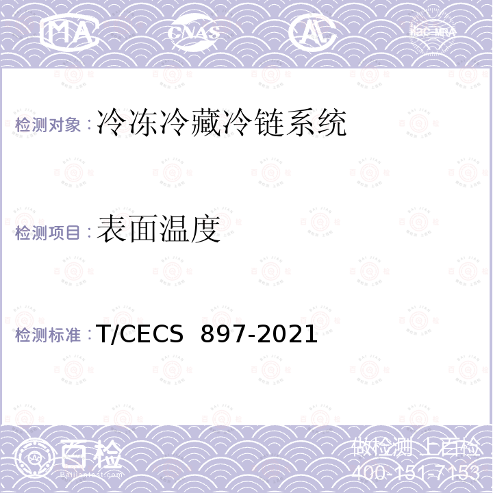 表面温度 CECS 897-2021 《冷库能耗评价方法标准》 T/