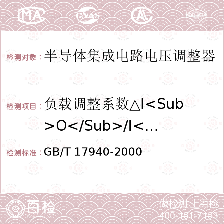 负载调整系数△I<Sub>O</Sub>/I<Sub>O</Sub> GB/T 17940-2000 半导体器件 集成电路 第3部分:模拟集成电路