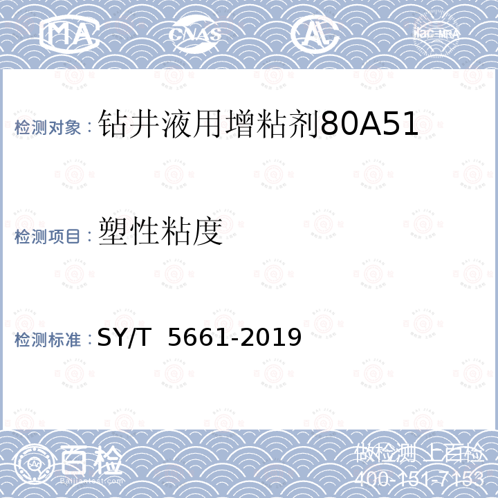 塑性粘度 钻井液用增粘剂 丙烯酰胺类聚合物 SY/T 5661-2019