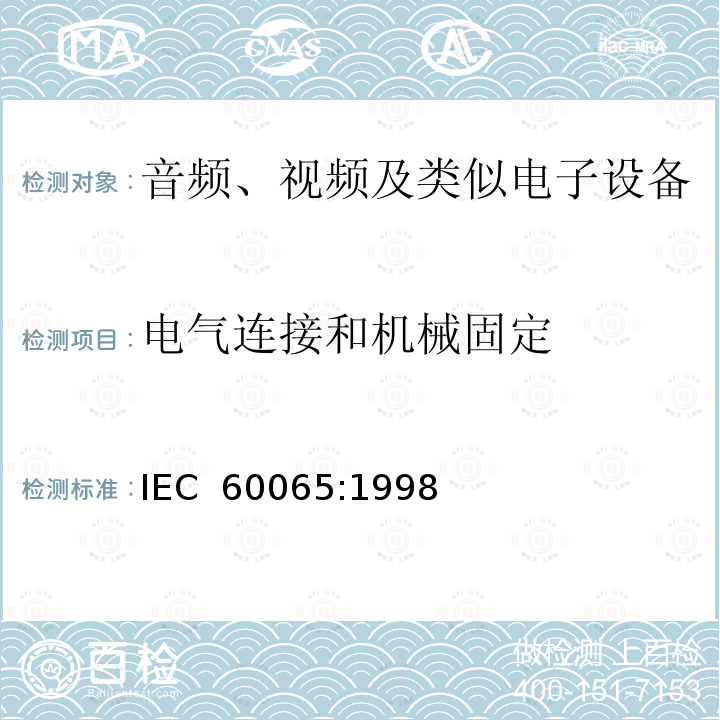 电气连接和机械固定 音频、视频及类似电子设备 安全要求     IEC 60065:1998 