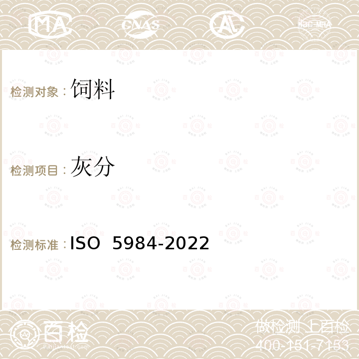 灰分 O 5984-2022 饲料中粗的测定 IS