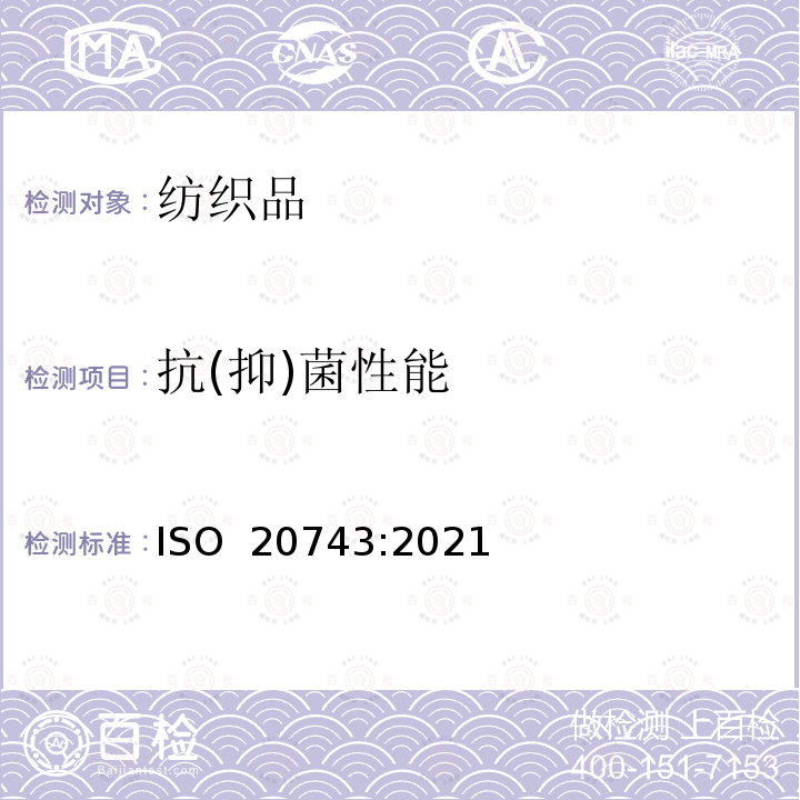 抗(抑)菌性能 ISO 20743-2021 纺织品 纺织产品的抗菌活性测定