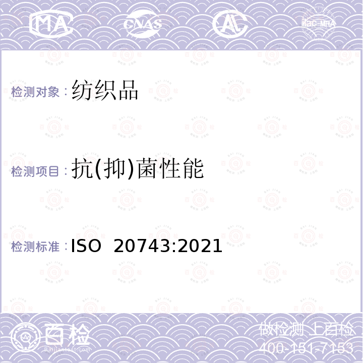 抗(抑)菌性能 纺织品抗菌测试 ISO 20743:2021