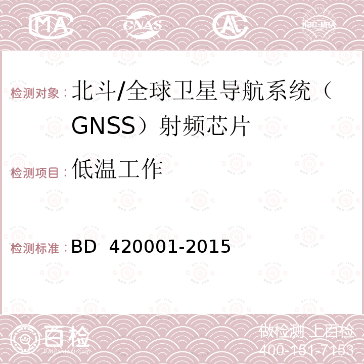 低温工作 20001-2015 北斗/全球卫星导航系统(GNSS)接收机射频集成电路通用规范 BD 4