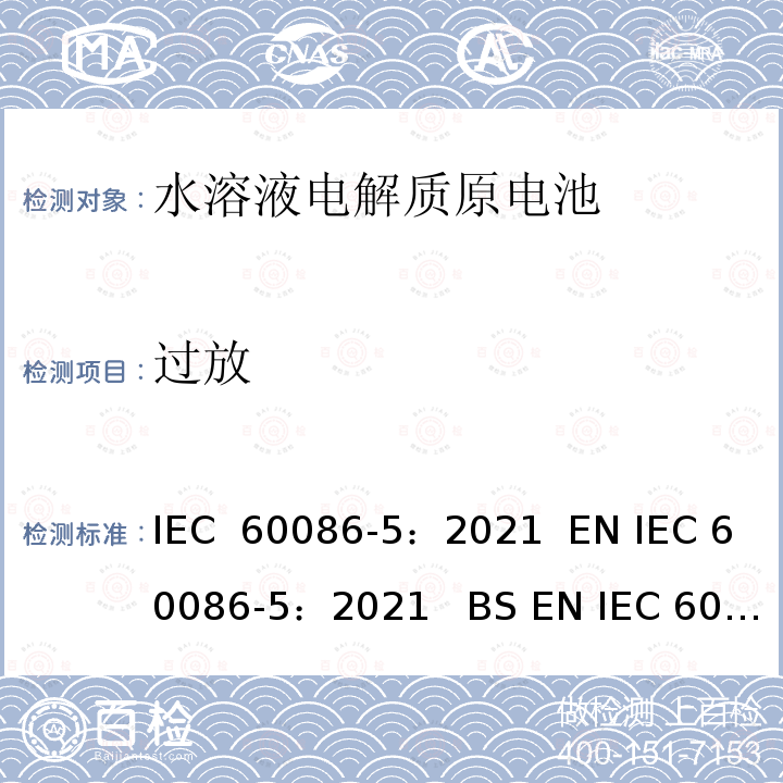 过放 原电池-第5部分－含水溶液电解质电池的安全要求 IEC 60086-5：2021  EN IEC 60086-5：2021   BS EN IEC 60086-5：2021   GB/T 8897.5-2013