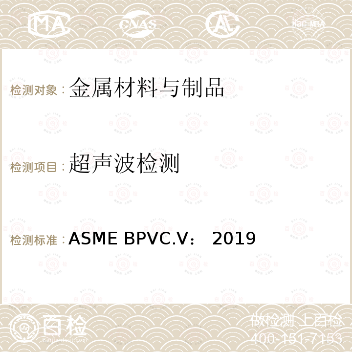 超声波检测 ASME BPVC.V:2019 ASME锅炉压力容器规范  无损检测 ASME BPVC.V：2019