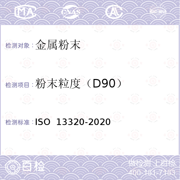 粉末粒度（D90） 13320-2020 粒度分析 激光衍射法 ISO 
