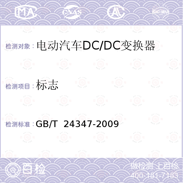 标志 GB/T 24347-2009 电动汽车DC/DC变换器