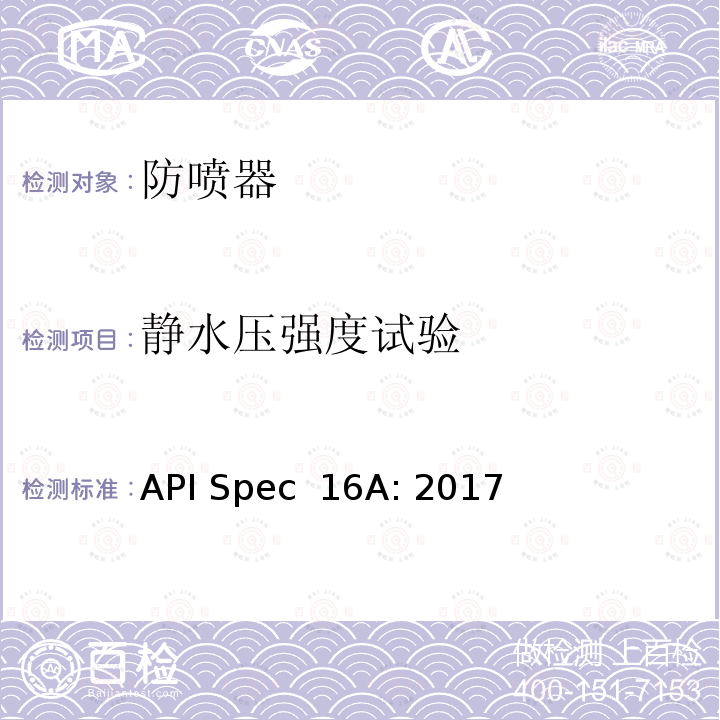 静水压强度试验 API Spec  16A: 2017 钻通设备规范 API Spec 16A: 2017