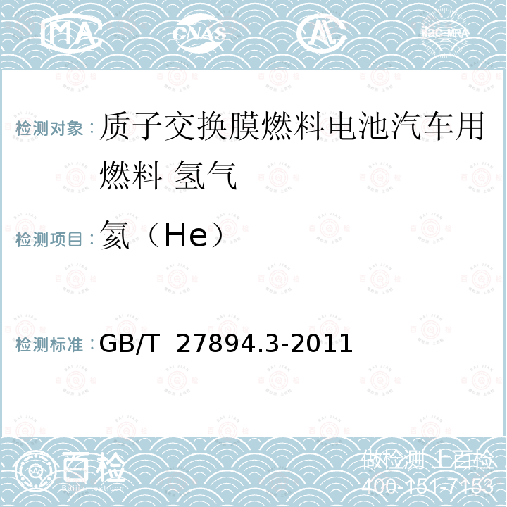 氦（He） GB/T 27894.3-2011 天然气 在一定不确定度下用气相色谱法测定组成 第3部分:用两根填充柱测定氢、氦、氧、氮、二氧化碳和直至C8的烃类