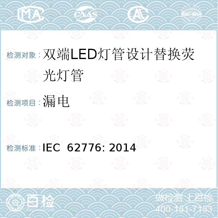 漏电 双端LED灯管设计替换荧光灯管-安规要求 IEC 62776: 2014