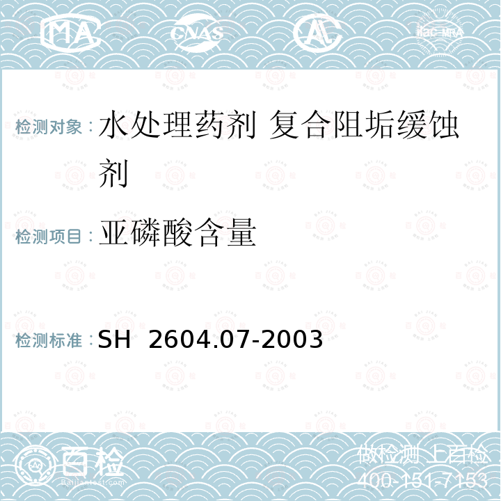 亚磷酸含量 水处理药剂 复合阻垢缓蚀剂 SH 2604.07-2003