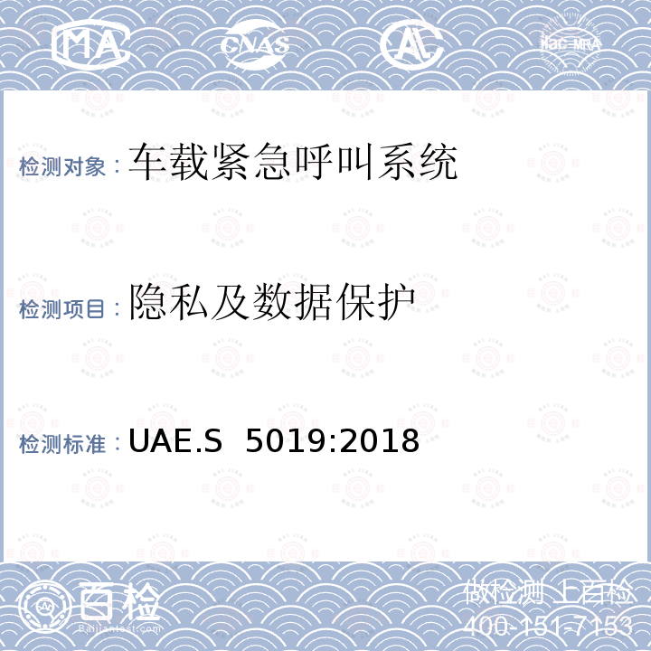 隐私及数据保护 UAE.S  5019:2018 “eCall”紧急呼叫技术要求 UAE.S 5019:2018