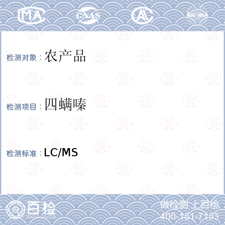 四螨嗪 日本厚生劳动省 LC/MS 农药等同时检测方法   