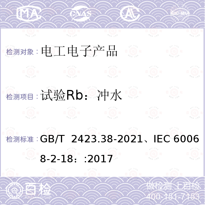 试验Rb：冲水 GB/T 2423.38-2021 环境试验 第2部分：试验方法 试验R：水试验方法和导则