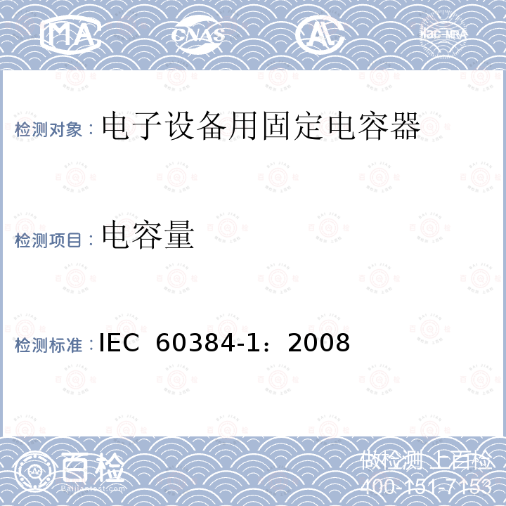 电容量 电子设备用固定电容器 第1部分: 总规范  IEC 60384-1：2008