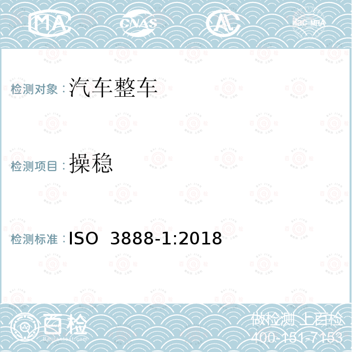 操稳 乘用车-车道急剧改变演习用试验车道-第1部分：双移线 ISO 3888-1:2018