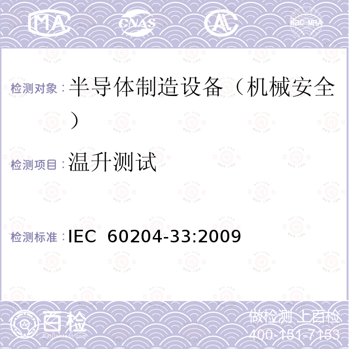 温升测试 机械安全 机械电气设备 第33部分: 半导体制造设备的特殊要求 IEC 60204-33:2009