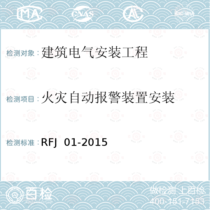 火灾自动报警装置安装 人民防空工程质量验收与评价标准 RFJ 01-2015