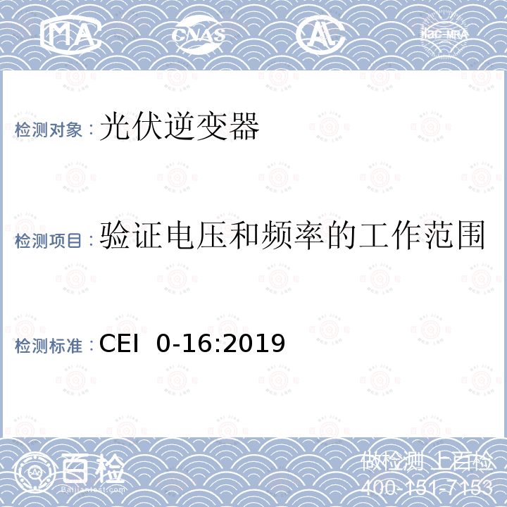 验证电压和频率的工作范围 CEI  0-16:2019 主动和被动用户连接至高中压电网的参考技术准则 CEI 0-16:2019