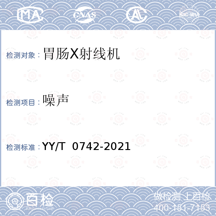 噪声 YY/T 0742-2021 胃肠X射线机专用技术条件