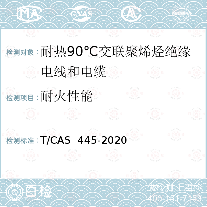 耐火性能 AS 445-2020 《额定电压450/750V及以下 耐热90℃交联聚烯烃绝缘电线和电缆》 T/C