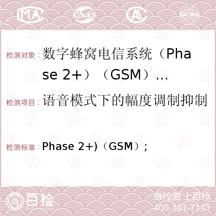语音模式下的幅度调制抑制 《数字蜂窝电信系统(Phase 2+)（GSM）;移动台（MS）一致性规范;第1部分：一致性规范（3GPP TS 51.010-1版本13.4.0版本13）》 ETSI TS 151 010-1 V13.11.0