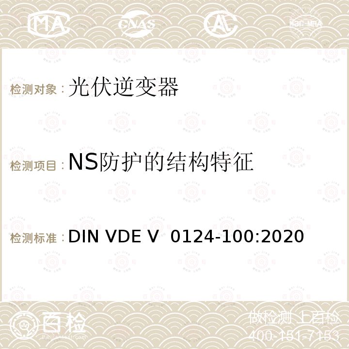 NS防护的结构特征 DIN VDE V 0124-100-2020 低压电网发电设备-连接到低压电网的用电和发电设备技术规范 DIN VDE V 0124-100:2020