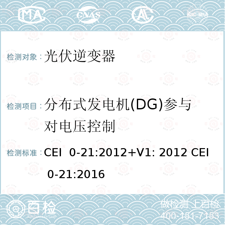 分布式发电机(DG)参与对电压控制 CEI  0-21:2012+V1: 2012 CEI 0-21:2016 主动和被动用户连接至低压电网的参考技术准则 CEI 0-21:2012+V1: 2012 CEI 0-21:2016