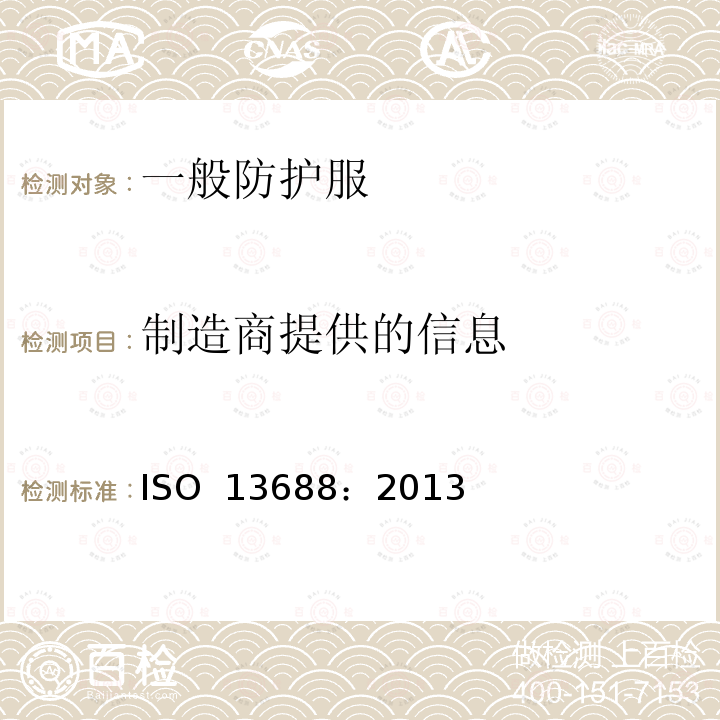 制造商提供的信息 防护服 一般要求 ISO 13688：2013
