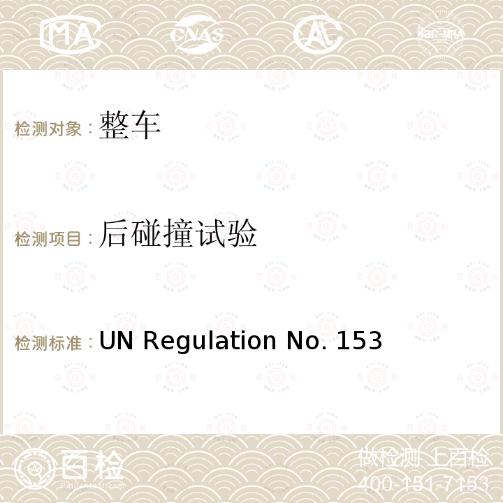 后碰撞试验 UN Regulation No. 153 在发生后碰撞事故时，就燃油系统完整性和电力传动系安全性方面对车辆进行认证 UN Regulation No.153