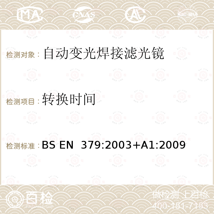 转换时间 BS EN 379:2003 个人眼护设备 自动焊接滤光镜 +A1:2009