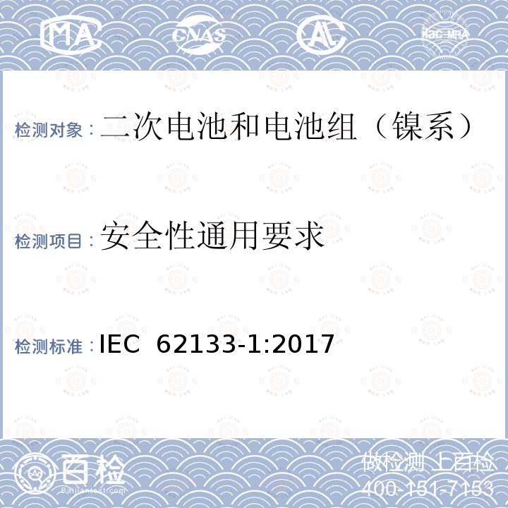 安全性通用要求 含碱性或其它非酸性电解质的二次电池和电池组-便携式密封二次电池和电池组的安全性要求第1部分：镍系统 IEC 62133-1:2017