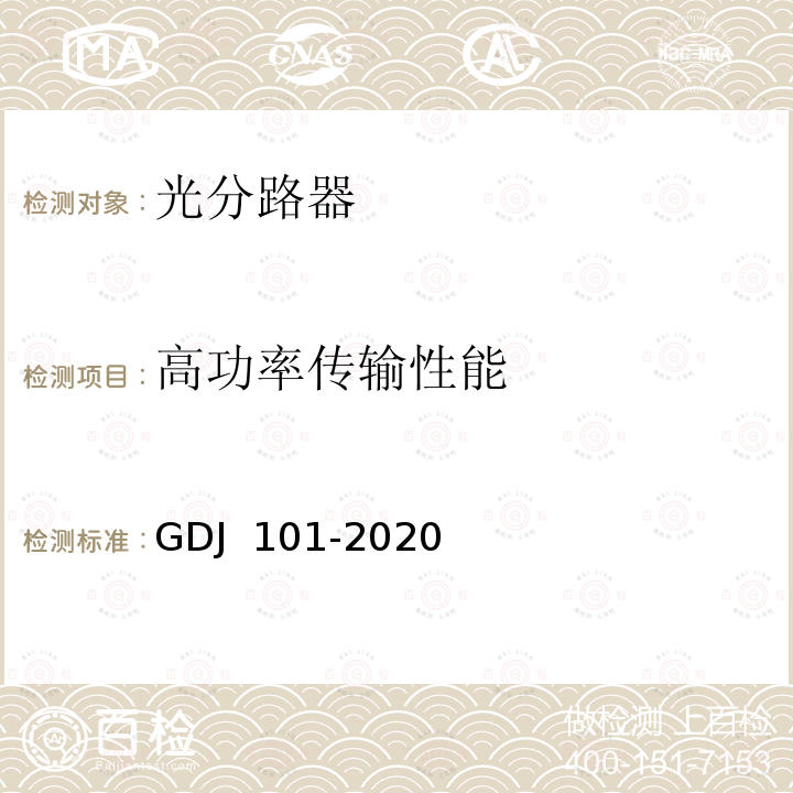 高功率传输性能 GDJ 101-2020 光分路器技术要求和测量方法 