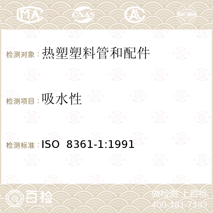 吸水性 《热塑塑料管和配件 吸水性 第1部分：一般试验方法》 ISO 8361-1:1991