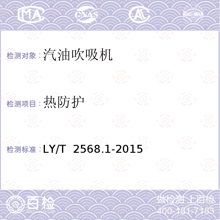 热防护 LY/T 2568.1-2015 园林机械 以汽油机为动力的手持式吹吸机 第1部分:单筒双腔式