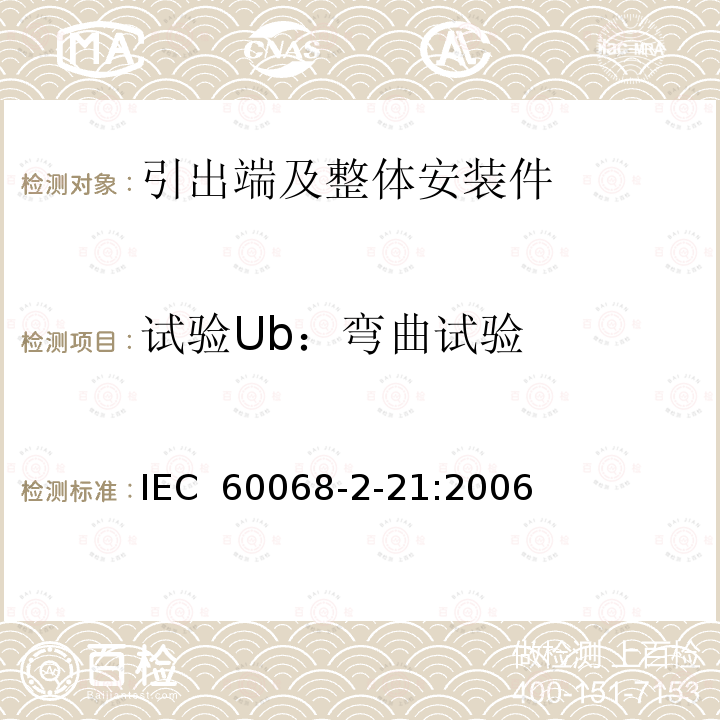 试验Ub：弯曲试验 IEC 60068-2-21-2021 环境试验 第2-21部分:试验 试验U:引出端及整体安装件强度