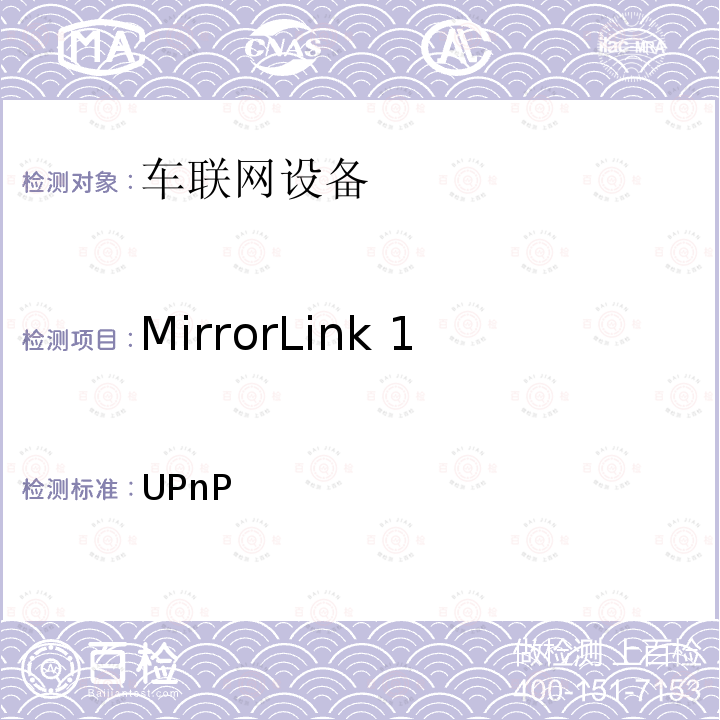 MirrorLink 1.1-UPnP服务器设备 UPnP 车联网联盟，车联网设备，测试规范服务器设备， CCC-TS-031 V1.1.2