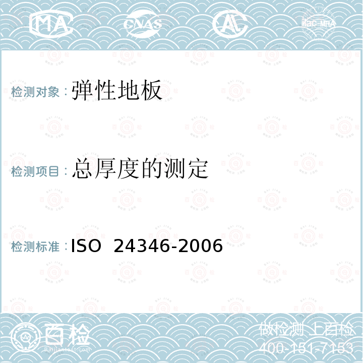 总厚度的测定 24346-2006 弹性地板- ISO /(EN ISO 24346:2012:E)