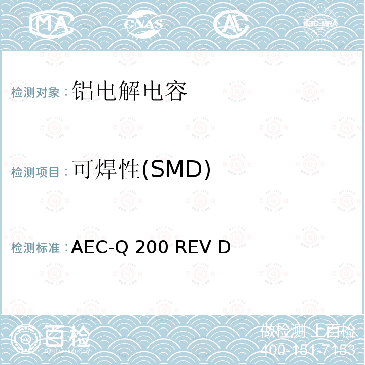 可焊性(SMD) AEC-Q 200 REV D 汽车电气委员会.无源（被动）器件的应力测试标准 AEC-Q200 REV D(2010)