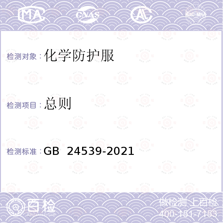 总则 GB 24539-2021 防护服装 化学防护服