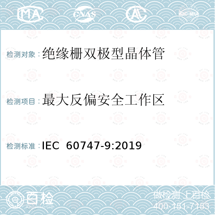 最大反偏安全工作区 半导体器件 分立器件 第9部分：绝缘栅双极晶体管 IEC 60747-9:2019