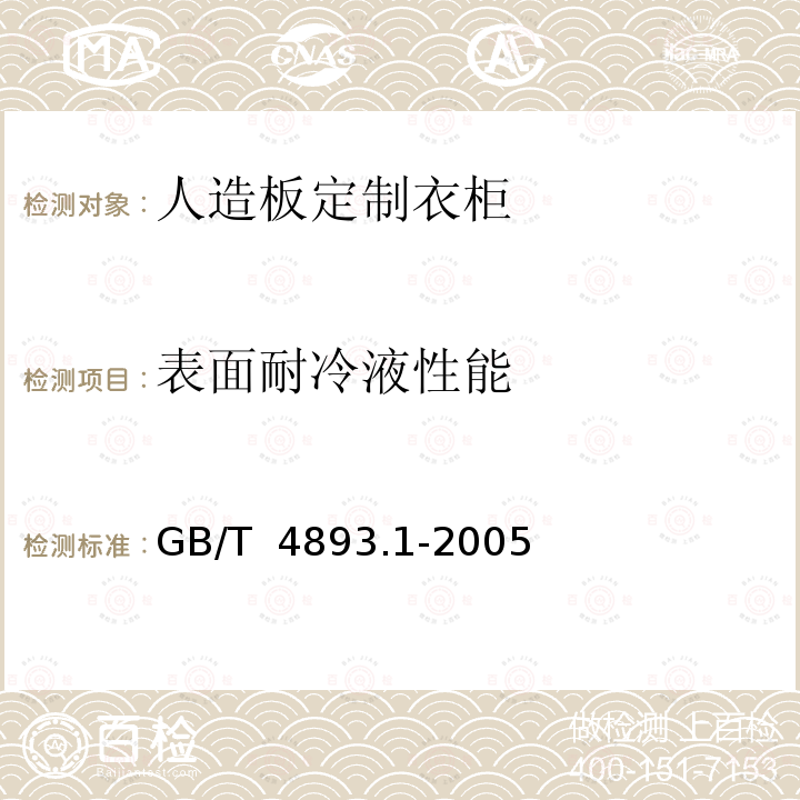 表面耐冷液性能 GB/T 4893.1-2005 家具表面耐冷液测定法