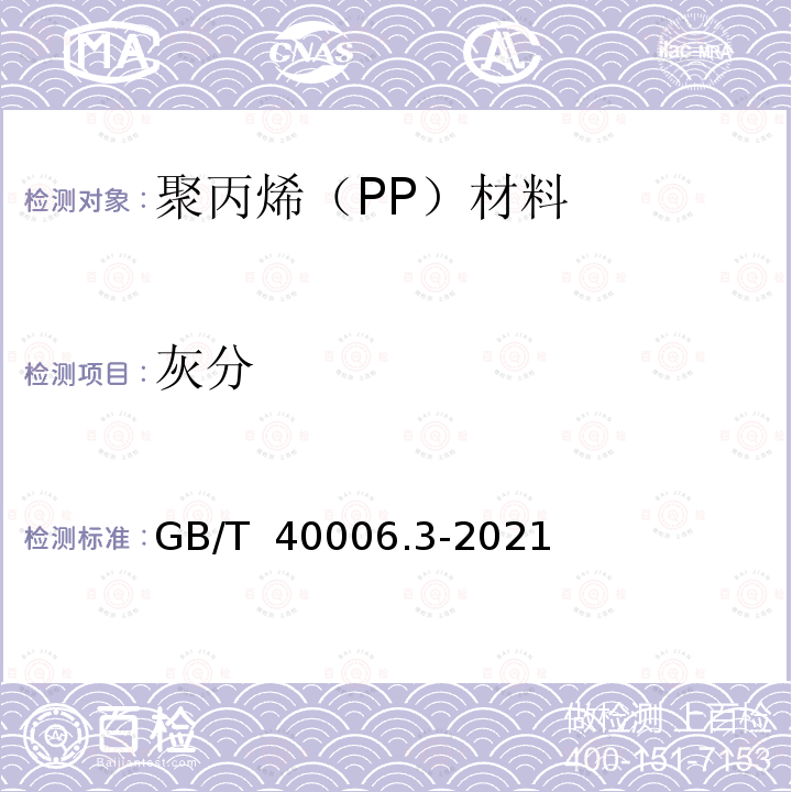 灰分 塑料 再生塑料 第3部分：聚丙烯（PP）材料 GB/T 40006.3-2021 