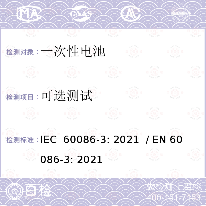 可选测试 IEC 60086-3-2021 原电池 第3部分:表用电池