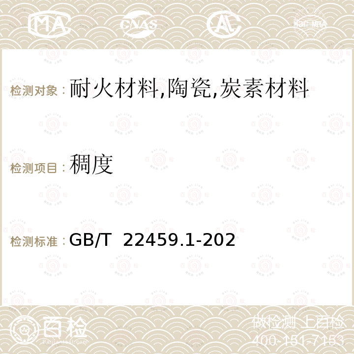稠度 GB/T 22459.1-2022 耐火泥浆 第1部分：稠度试验方法（锥入度法）