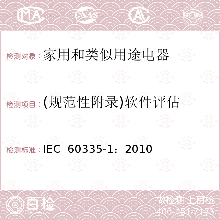 (规范性附录)软件评估 家用和类似用途电器的安全  第1部分：通用要求 IEC 60335-1：2010(Ed5) 