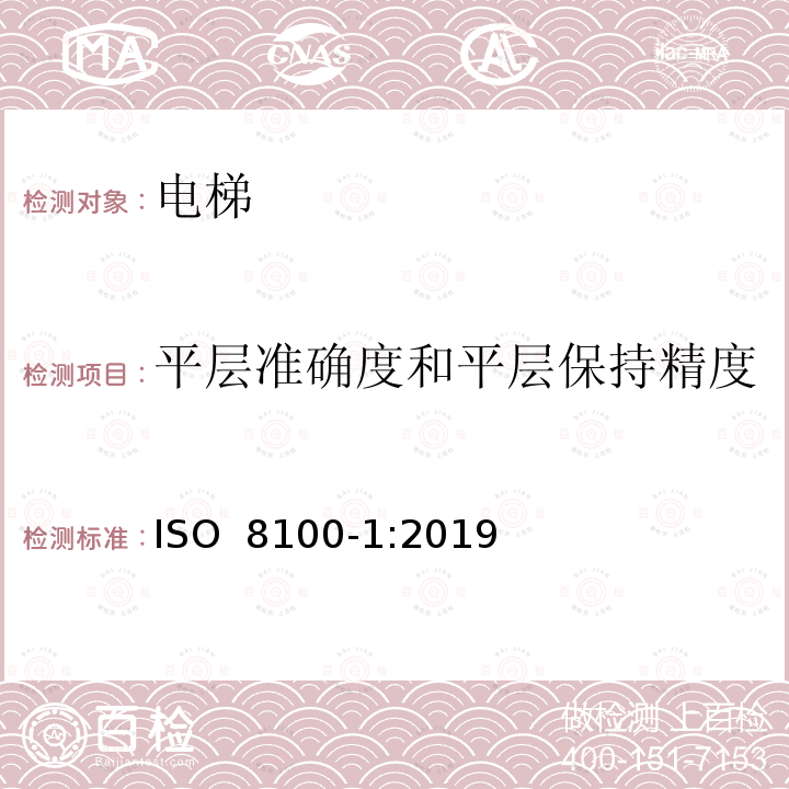 平层准确度和平层保持精度 运送人员与货物的电梯—第1部分：乘客与载货电梯的制造与安装安全规范 ISO 8100-1:2019